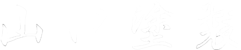 山口塗装