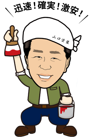 やまちゃん社長